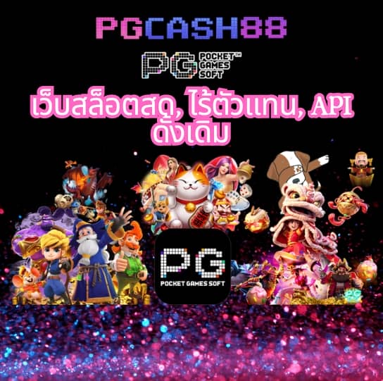 ทางเข้า pg auto